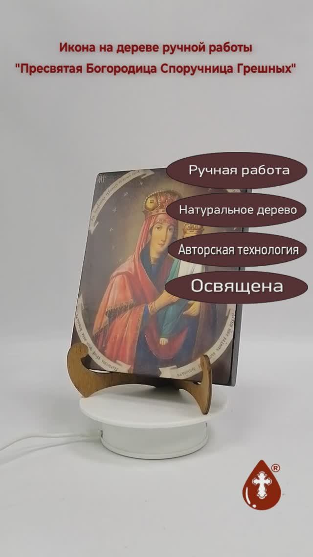 Пресвятая Богородица Споручница Грешных, 16x20x1,8 см, арт А1551