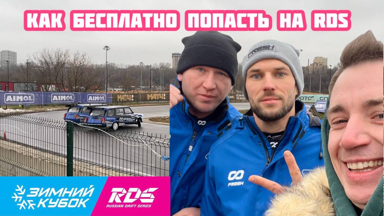 Как бесплатно попасть на RDS