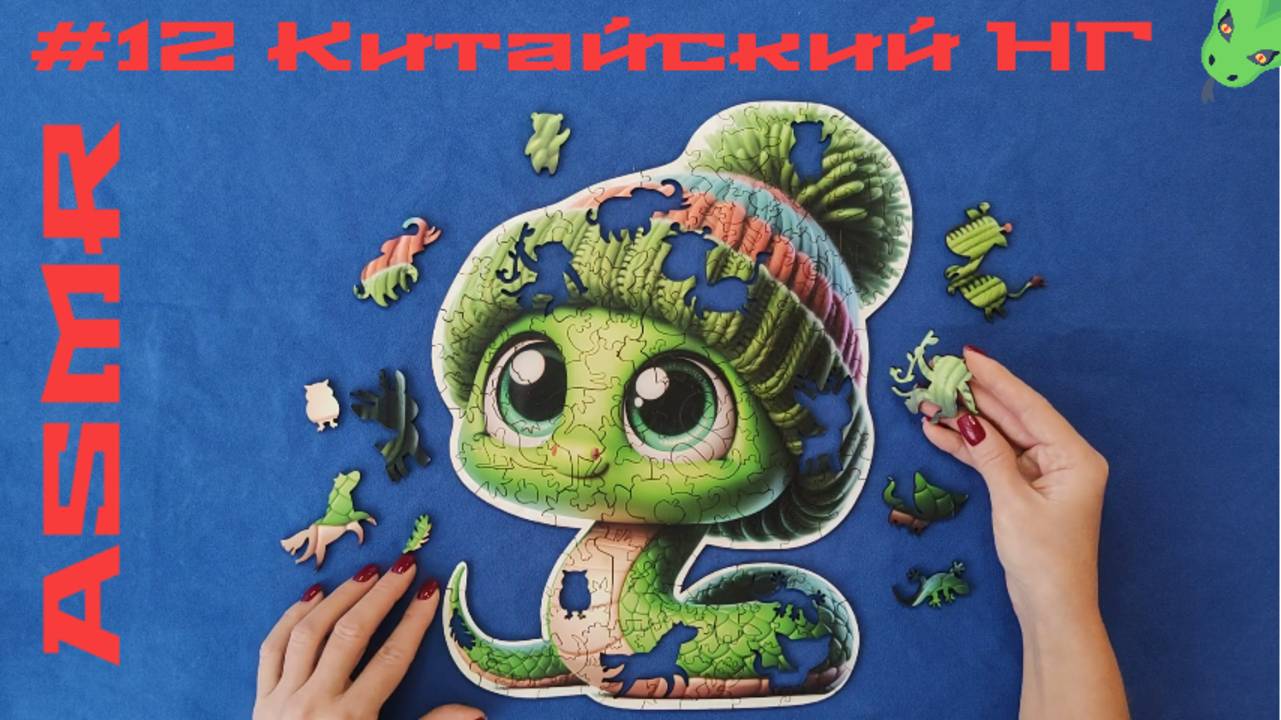 #12 Год зеленой деревянной Змеи. Собираем пазл под мифические истории и тихий голос. АСМР / ASMR