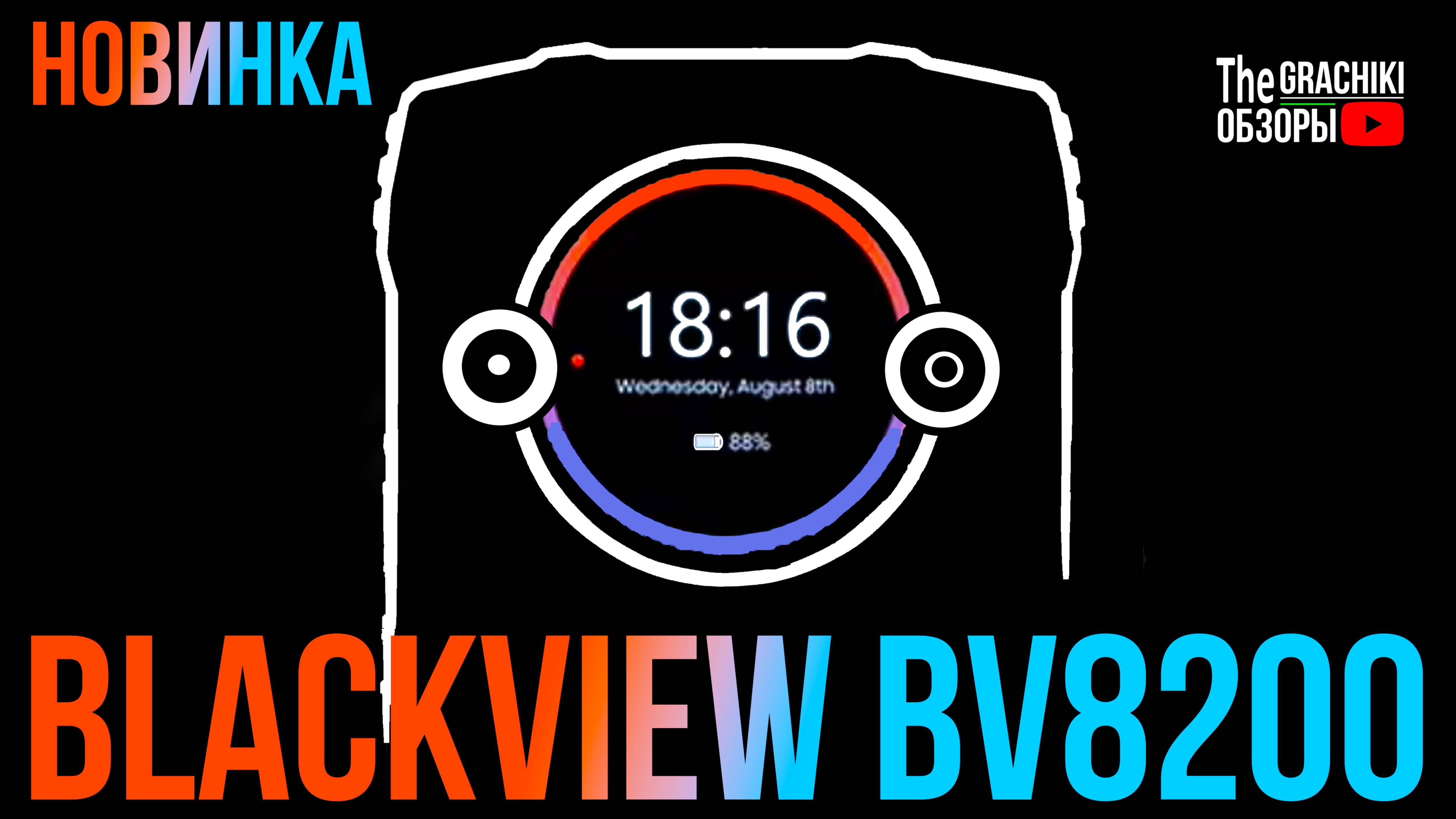 🟠 Blackview BV8200 - НОВИНКА ПРОТИВОУДАРНОГО СМАРФОНА 2025 года