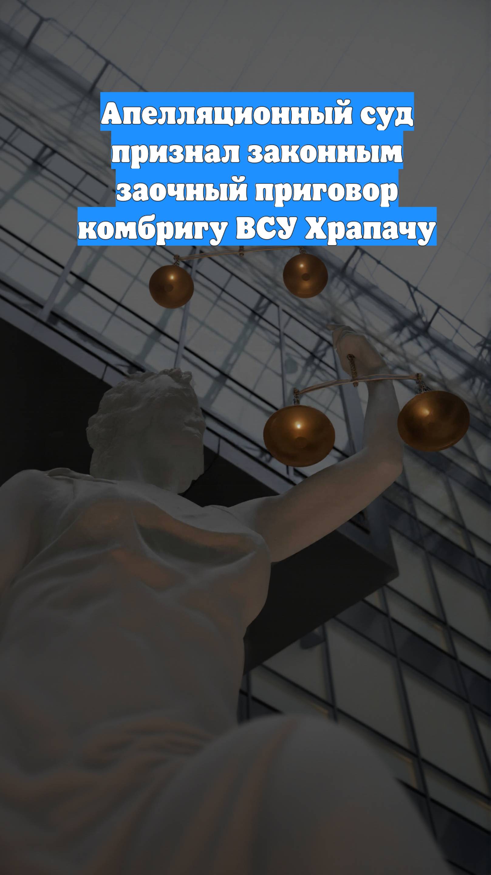 Апелляционный суд признал законным заочный приговор комбригу ВСУ Храпачу