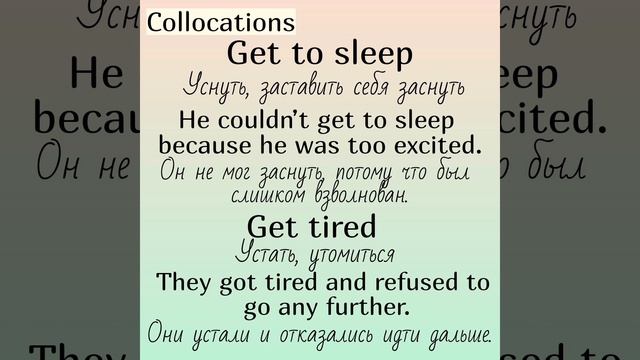 Collocations (устойчивые словосочетания) with (с)👉GET (часть 4)