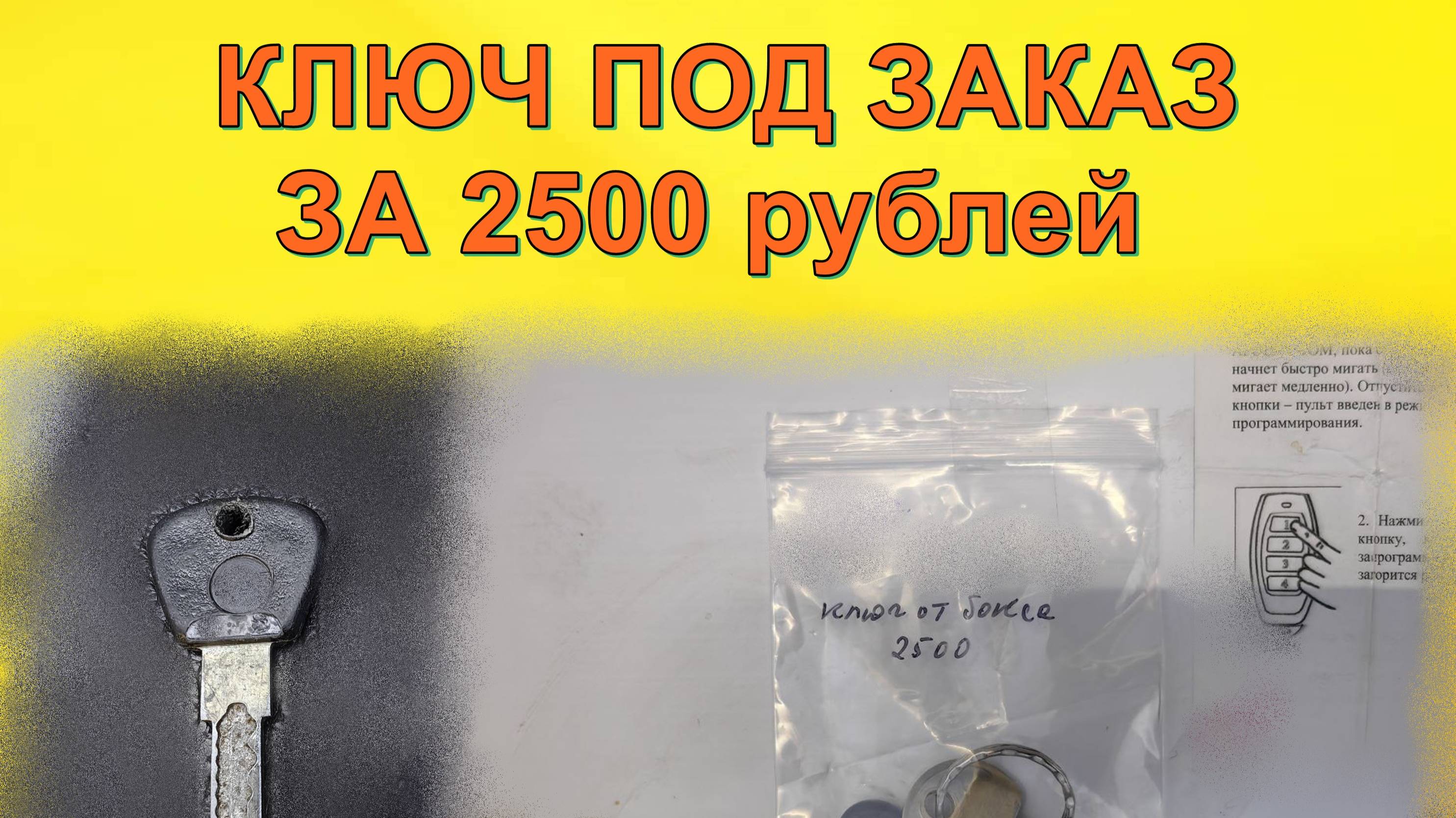 Изготовление ключа под заказ за 2500 рублей
