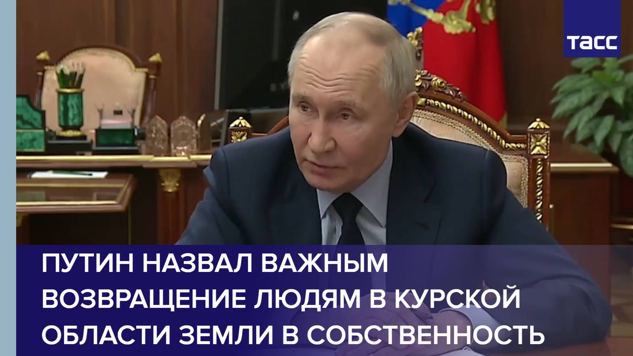 Путин назвал важным возвращение людям в Курской области земли в собственность