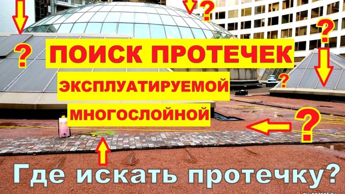 Поиск протечек эксплуатируемой кровли / АВ-ГАРАНТ /
