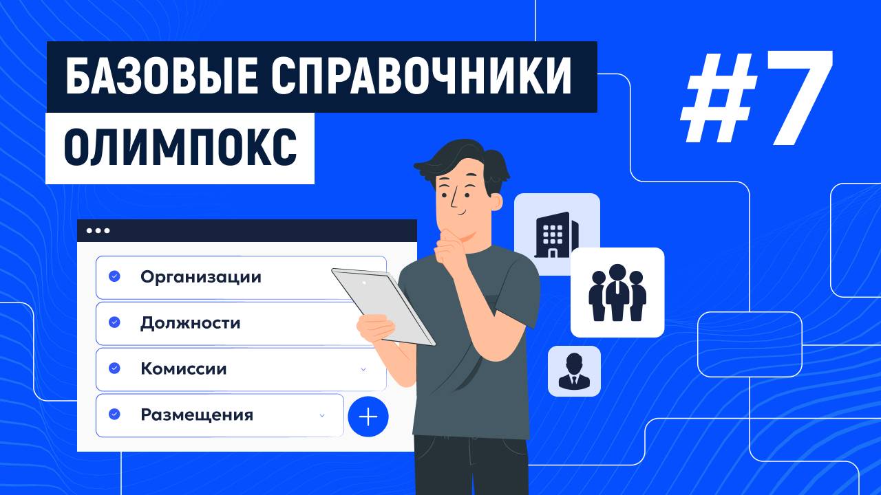 БАЗОВЫЕ СПРАВОЧНИКИ «ОЛИМПОКС»: ОРГАНИЗАЦИИ, ДОЛЖНОСТИ, КОМИССИИ, РАЗМЕЩЕНИЯ