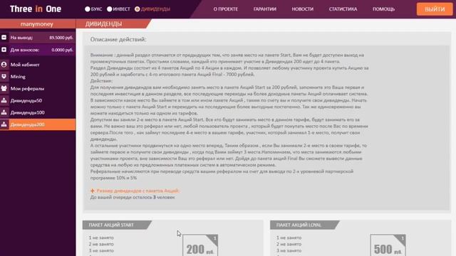 THREEINONE   ДИВИДЕНДЫ ЗА 200 РУБЛЕЙ  НА ВЫХОДЕ 7000 РУБЛЕЙ
