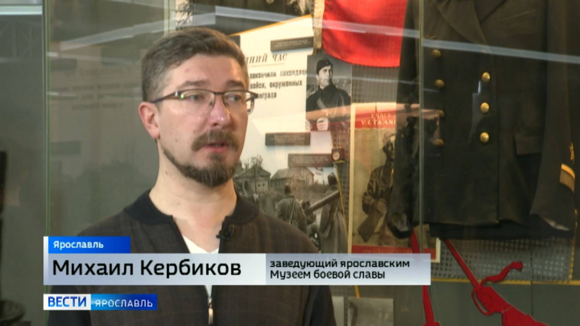 Интервью с Михаилом Кербиковым, заведующим ярославским Музеем боевой славы