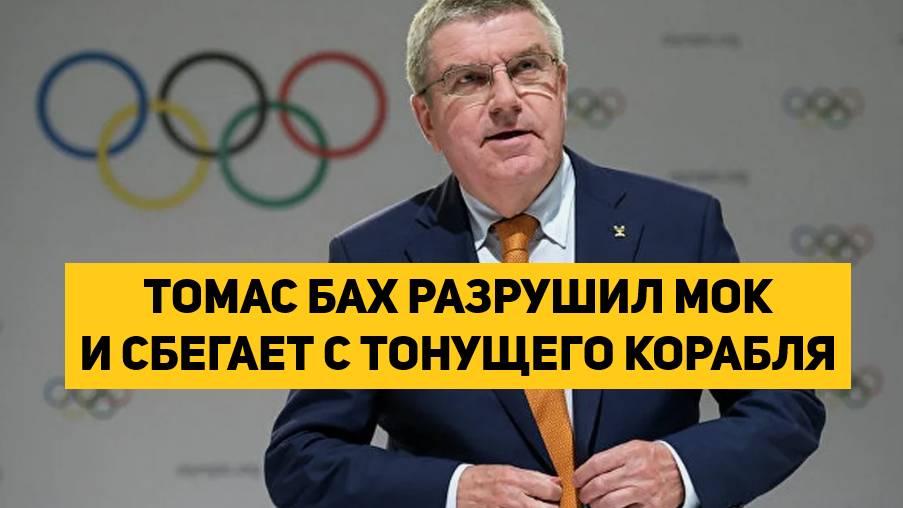 ТОМАС БАХ РАЗРУШИЛ МОК И СБЕГАЕТ С ТОНУЩЕГО КОРАБЛЯ
