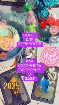 Совет для Козерогов. Как сохранить здоровье в 2025?