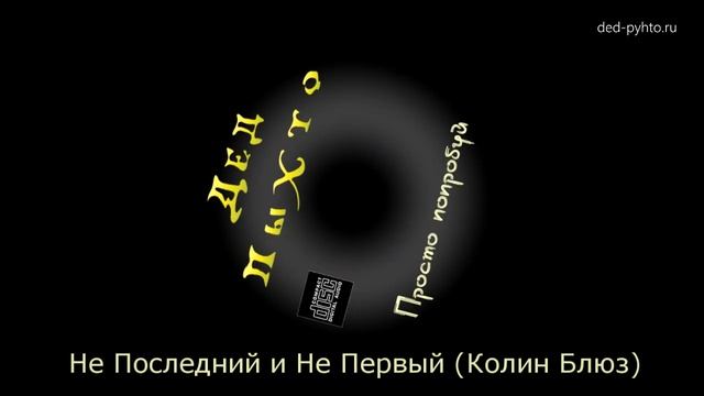 Дед Пыхто - Не Последний и Не Первый (Колин Блюз)
