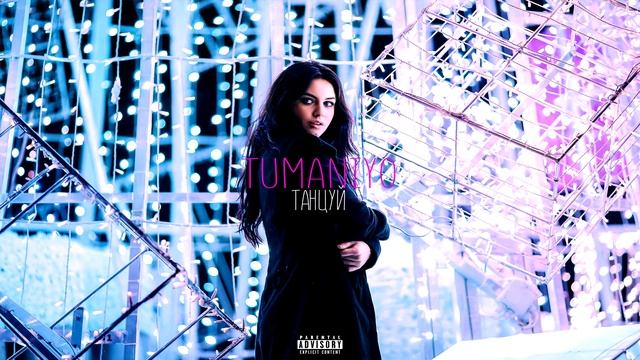 Tumaniyo - Танцуй