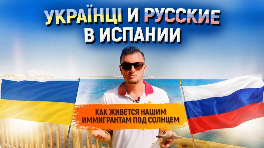 2025. ОБ УКРАИНЦАХ В НИДЕРЛАНДАХ И ИСПАНИИ: кому жить хорошо?! Мнение А.РОЖИНЦЕВА