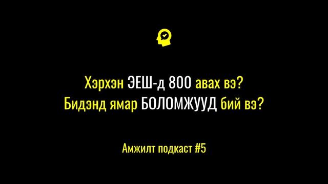 Хэрхэн ЭЕШ-д 800 авах вэ?