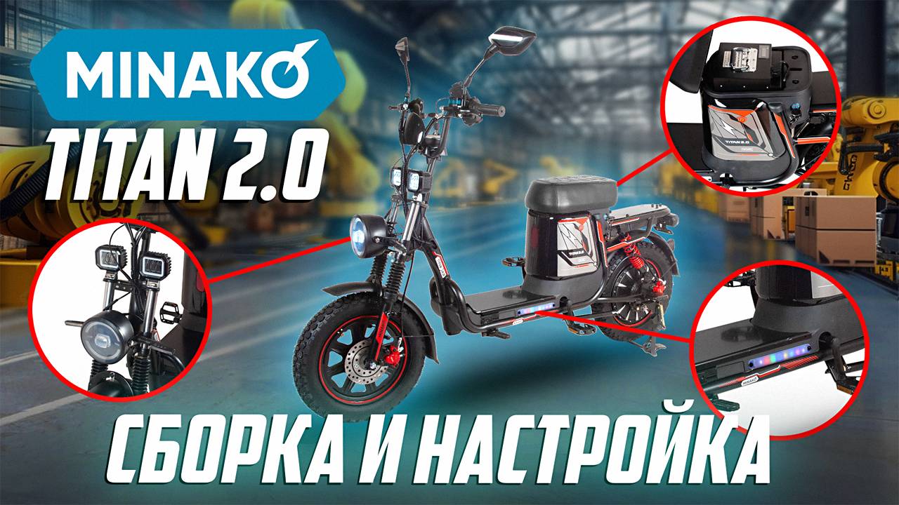 Сборка электровелосипеда Minako Titan 2.0