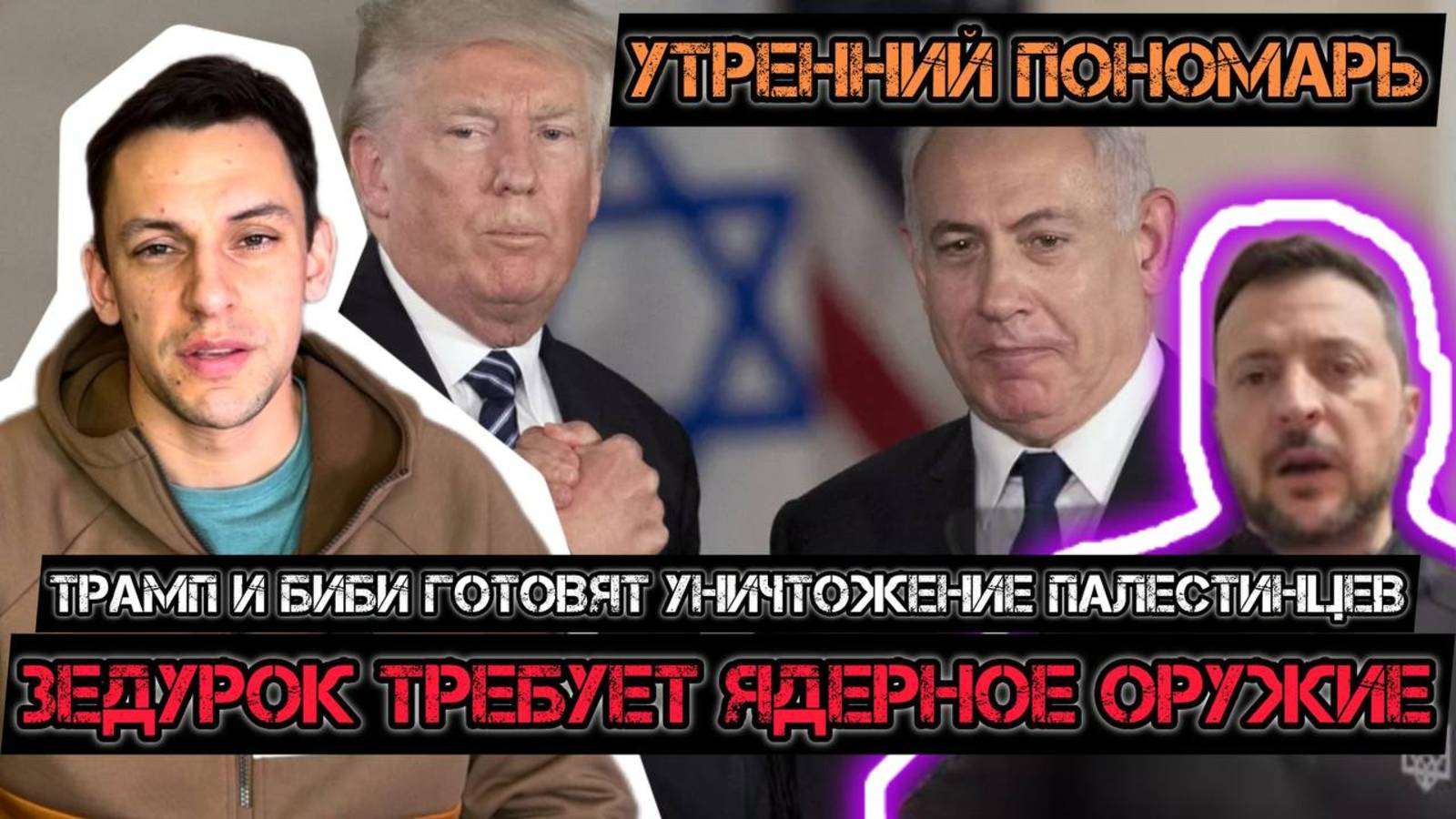 Зе требует ядерное оружие! Трамп и Нетаньяху будут уничтожать Газу! Иран на прицеле! Китай ответил.