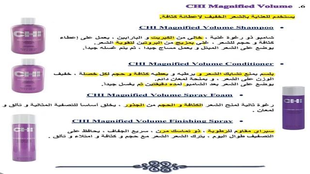 5-شرح منتجات العنايه بالشعر CHI products