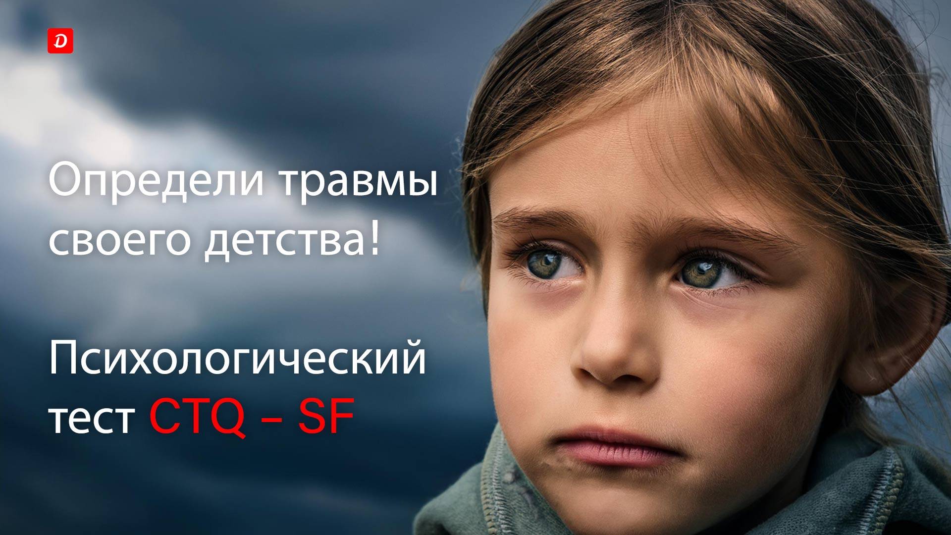 Насколько ты травмированный ребенок?  Психологический тест на детские травмы СTQ-SF.