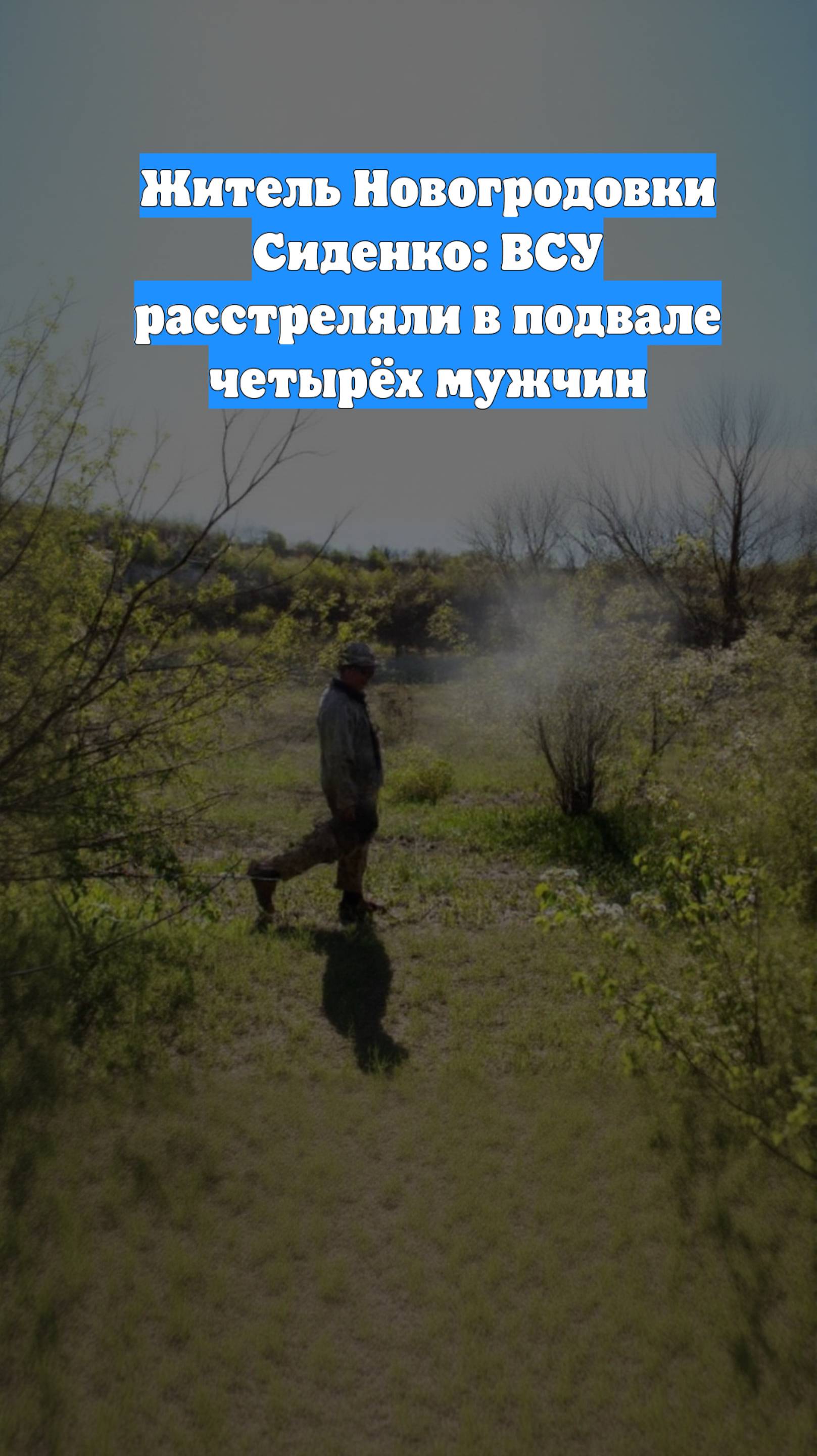 Житель Новогродовки Сиденко: ВСУ расстреляли в подвале четырёх мужчин