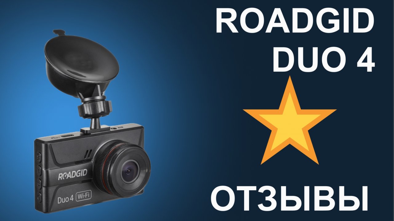 Отзыв на видеорегистратор Roadgid Duo 4