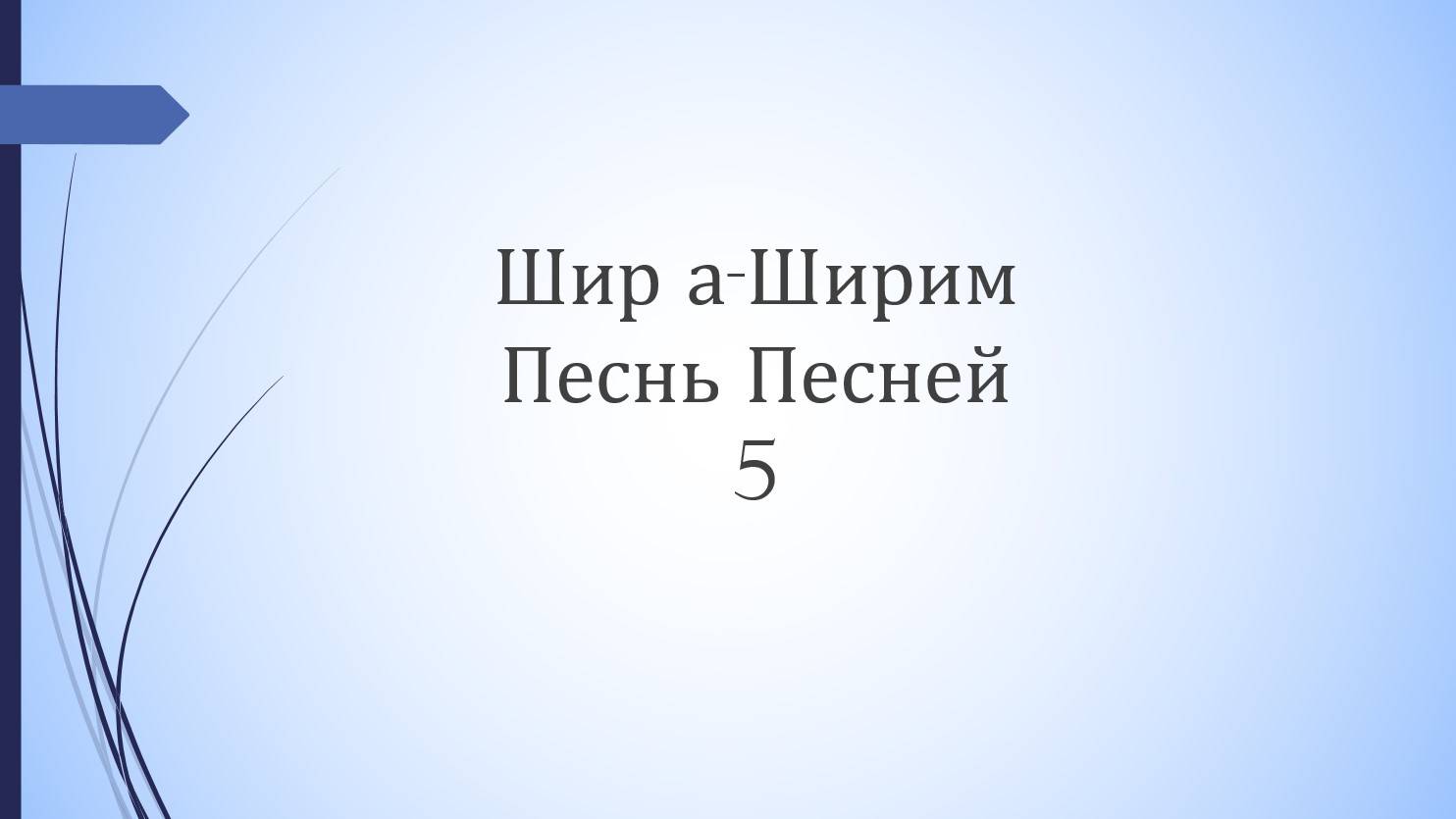Песнь песней - 5 урок