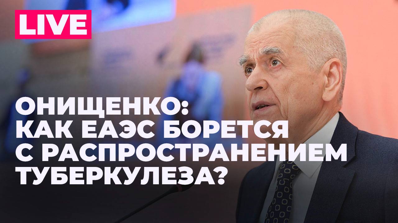 Онищенко: выход США из ВОЗ, туберкулез в странах ЕАЭС, последствия коронавируса