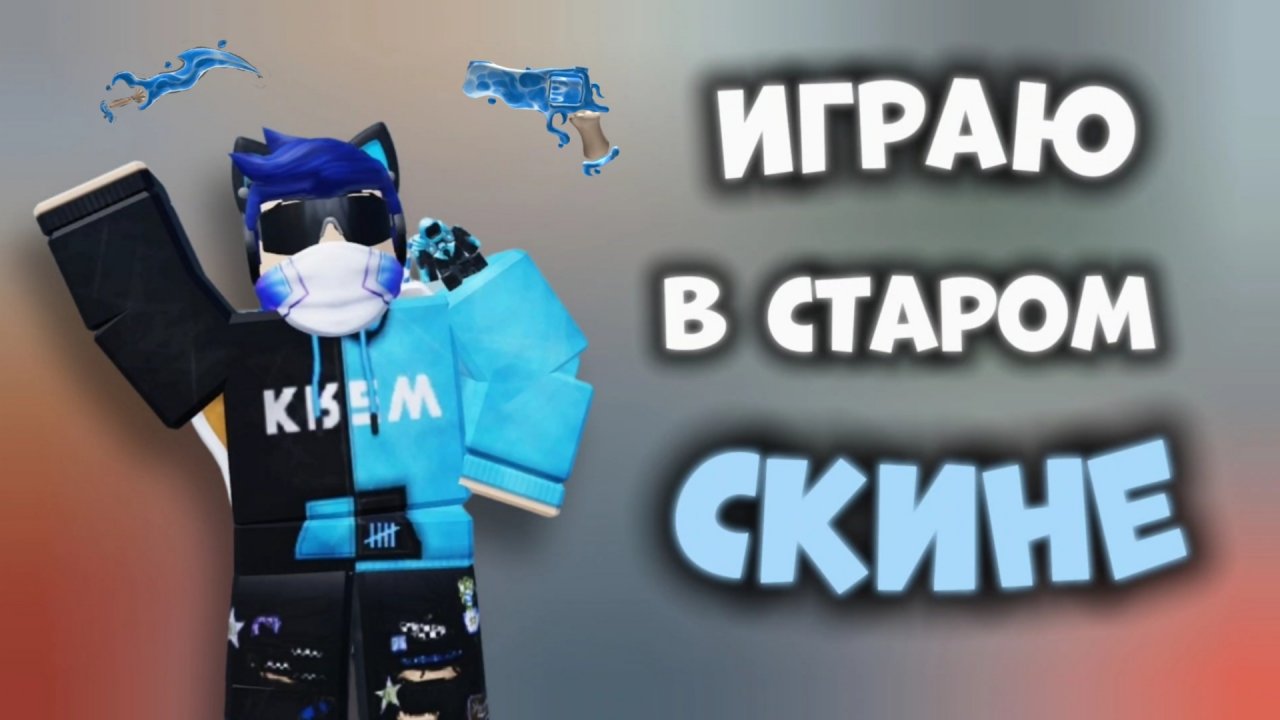 ИГРАЮ В СТАРОМ СКИНЕ!😲 *незнаючёписать* ROBLOX MURDER MYSTERY 2 #роблокс #roblox #мм2 #mm2