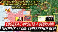 Сводки с фронта 5 февраля: Наступление ВС РФ! Серебряное ВСЕ! Курская область Крах Торецка Зеленский