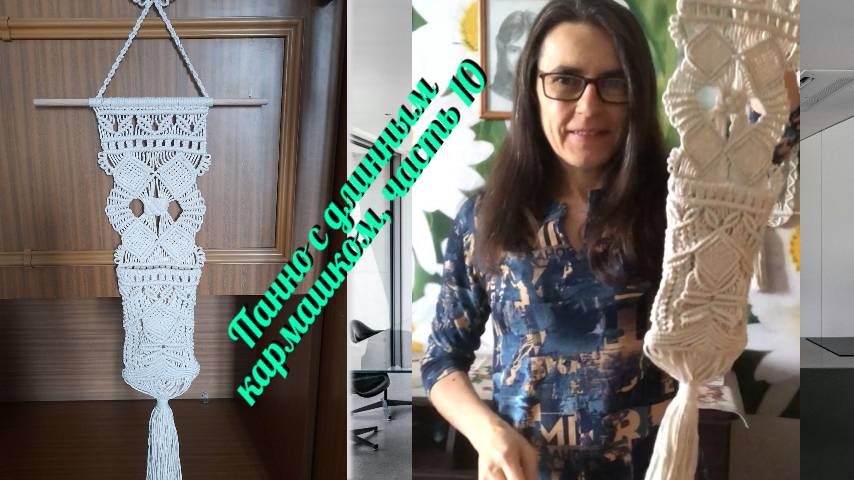 Макраме на стену, панно с длинным карманом, часть 10, задняя часть кармана. Узлы макраме.