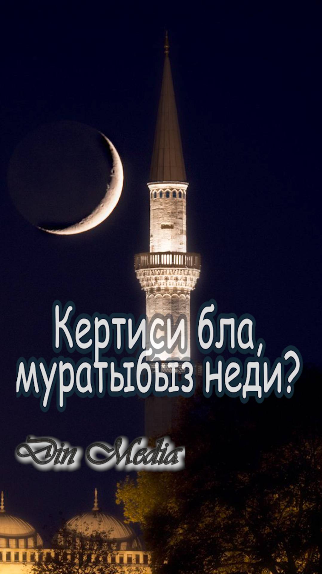 Кертиси бла, муратыбыз неди?