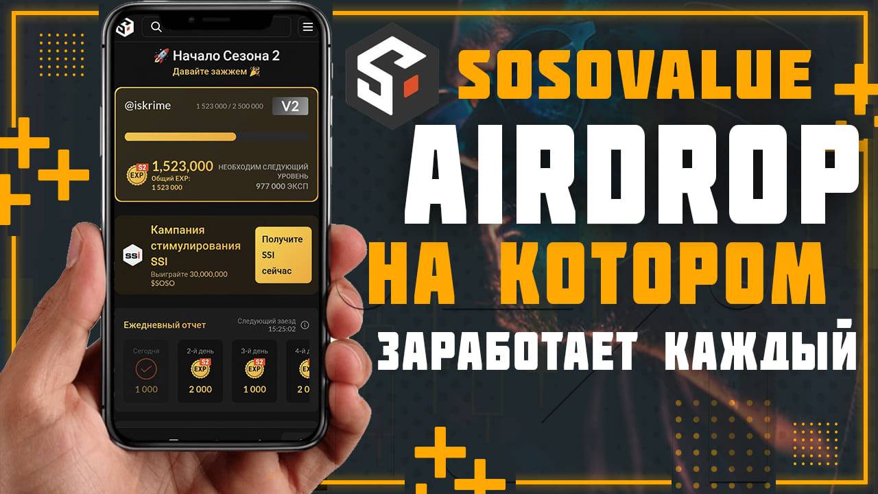 SoSoValue - Airdrop на котором заработает каждый до 500$ без вложений | Старт второго сезона.