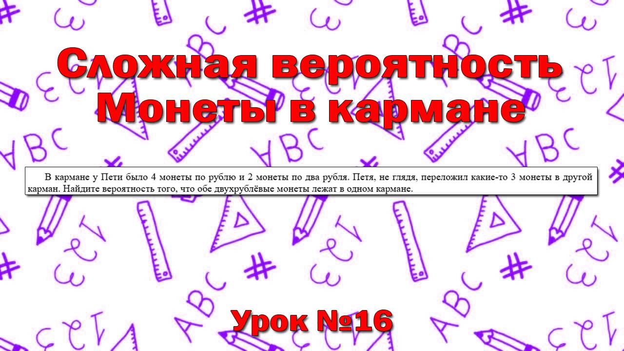 В кармане у Пети было 4 монеты по рублю и 2 монеты по два рубля. Петя, не глядя, переложил