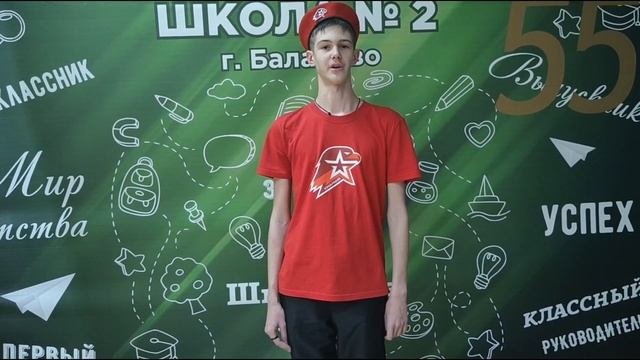 95. Вантеев Алесей, отряд ЮДП "Комета", МАОУ СОШ № 2 г. Балаково", 10-11 класс, худ. слово