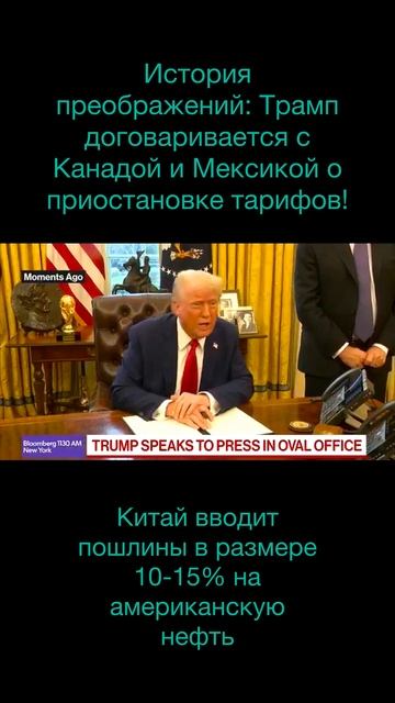 История преображений: Трамп договаривается с Канадой и Мексикой о приостановке тарифов.