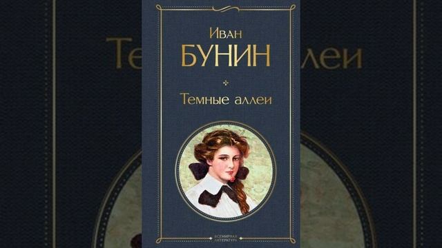 Тёмные аллеи. Рассказов Ивана Бунина. Краткий пересказ.