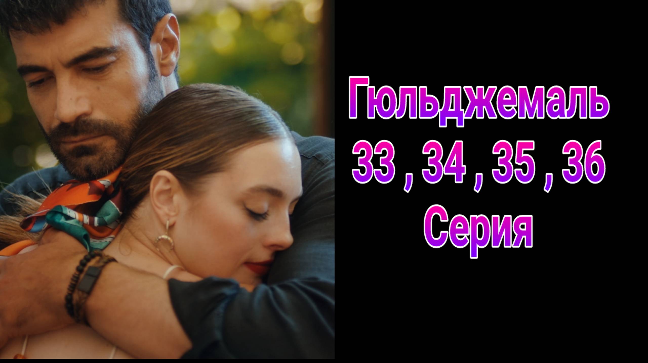 Гюльджемаль 33 , 34 , 35 , 36 серия турецкий сериал на русском с озвучкой Домашний 2025