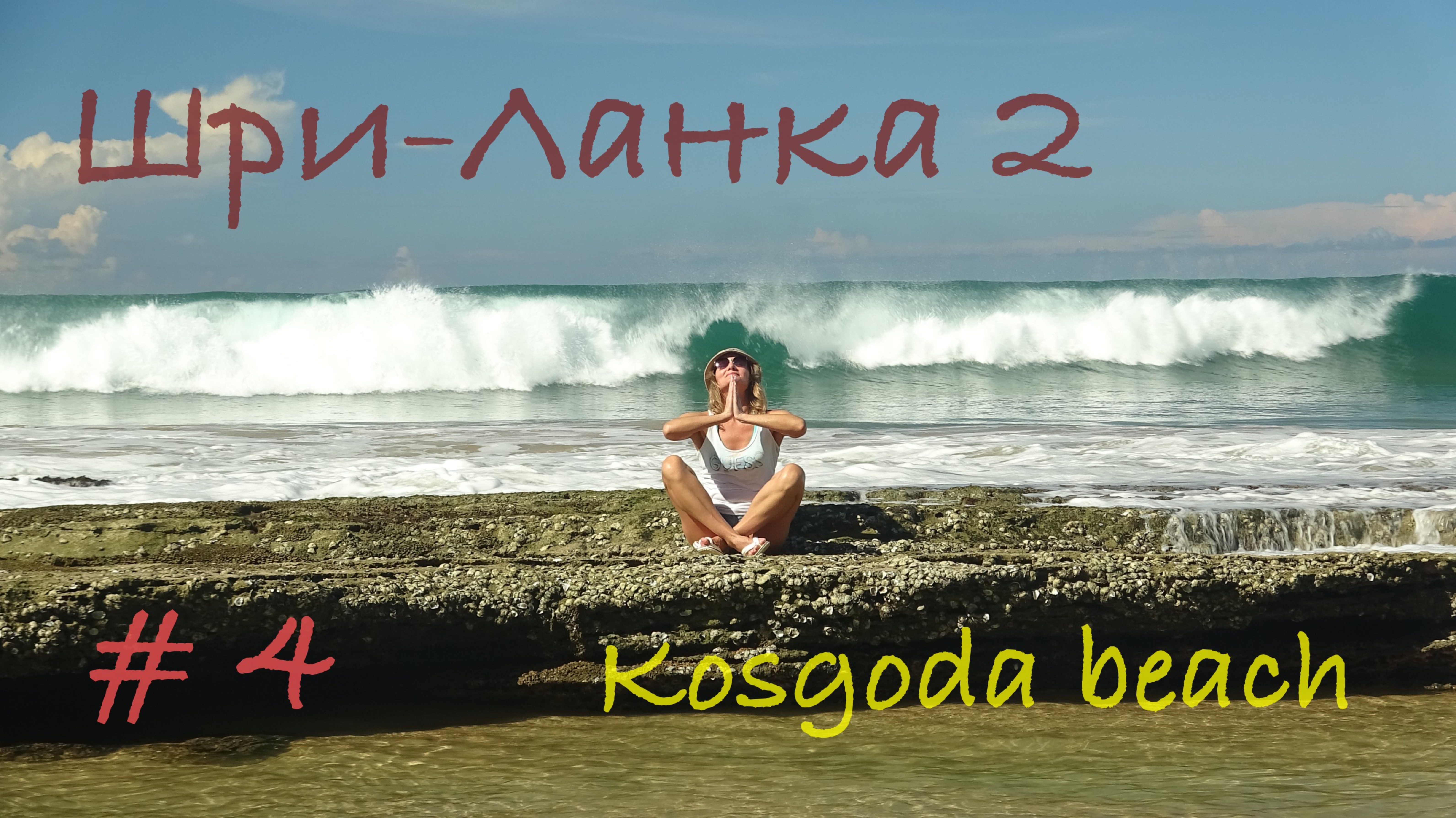 Шри-Ланка 🇱🇰 Kosgoda beach 🏖️ Магия заката 🌅