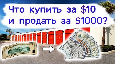 Купить за $10 - продать за $1000. Находки в брошенных кладовках.