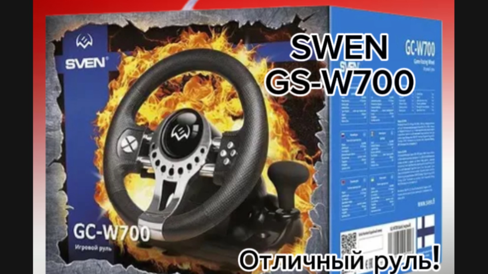 Обзор Игрового руля - SVEN GC W700 - *ОЧЕНЬ КРУТО*