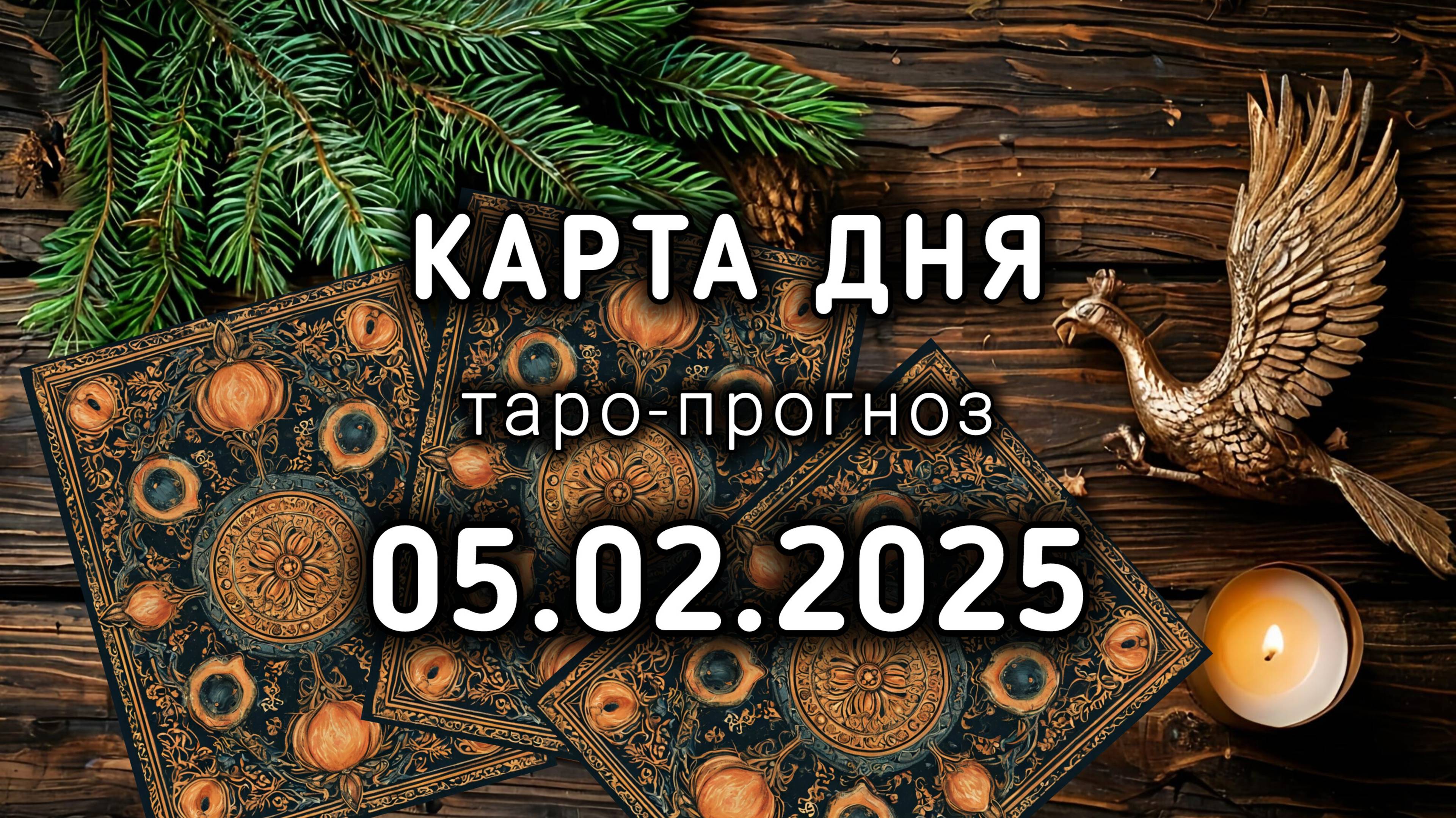 КАРТА ДНЯ 5 февраля ТАРО прогноз 8 лунный день ФЕНИКС Расклад Совет Интуиция Подсознание Энергетика