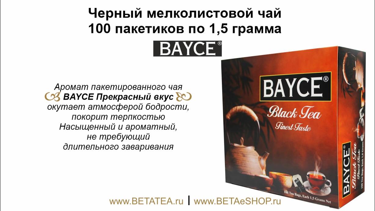 Байдже Прекрасный Вкус 100 пакетиков по 1,5 гр