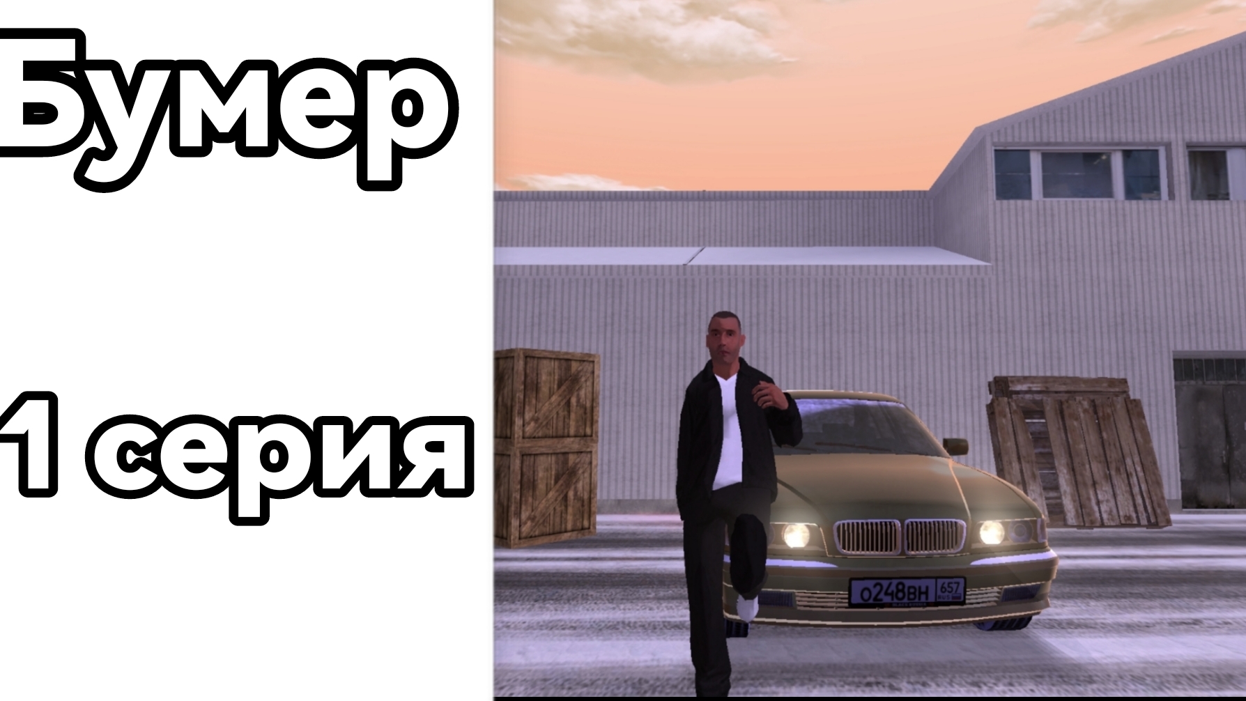 сериал Бумер. 1серия