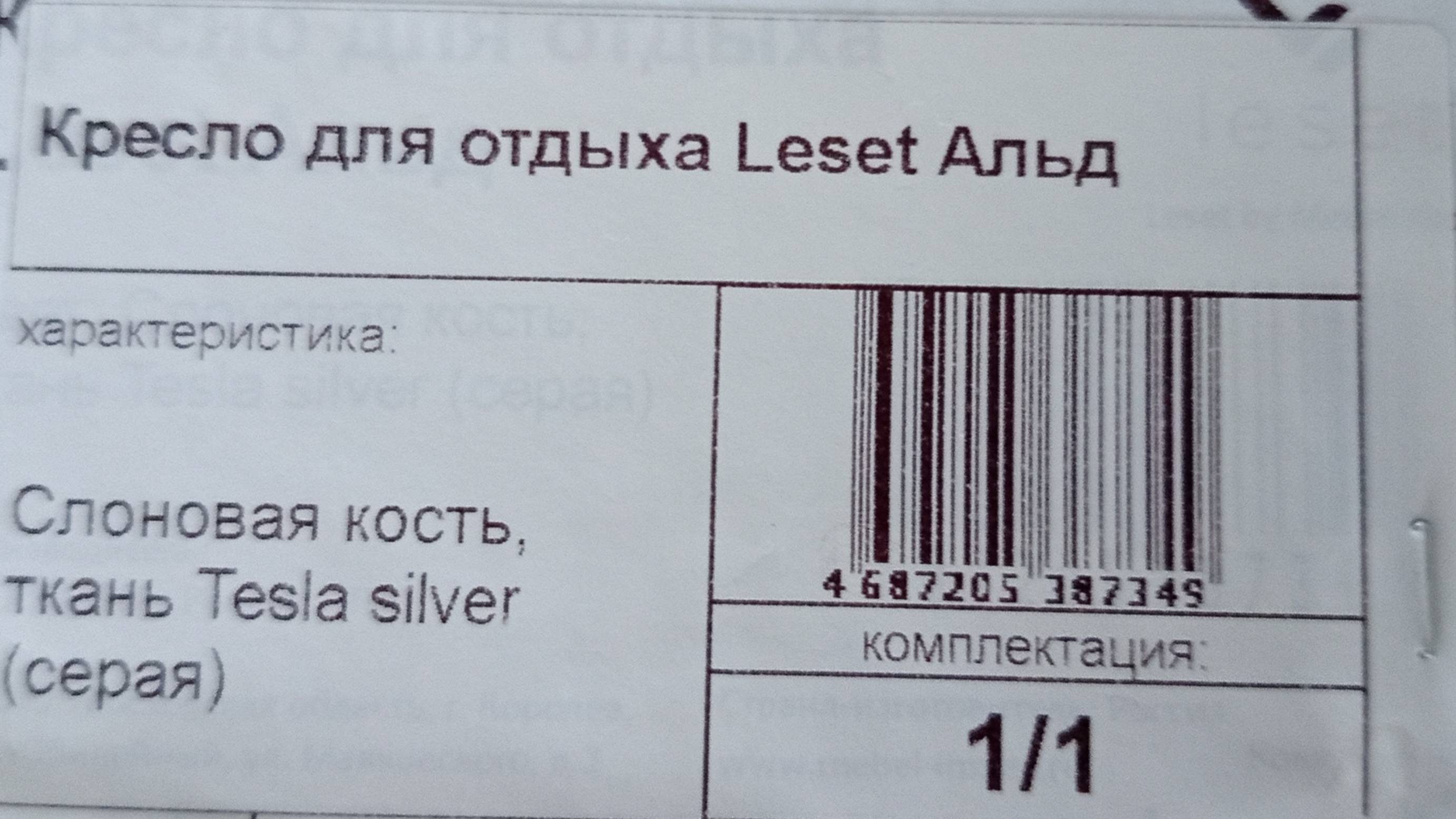 Leset Альд Кресло для отдыха распаковка , сборка