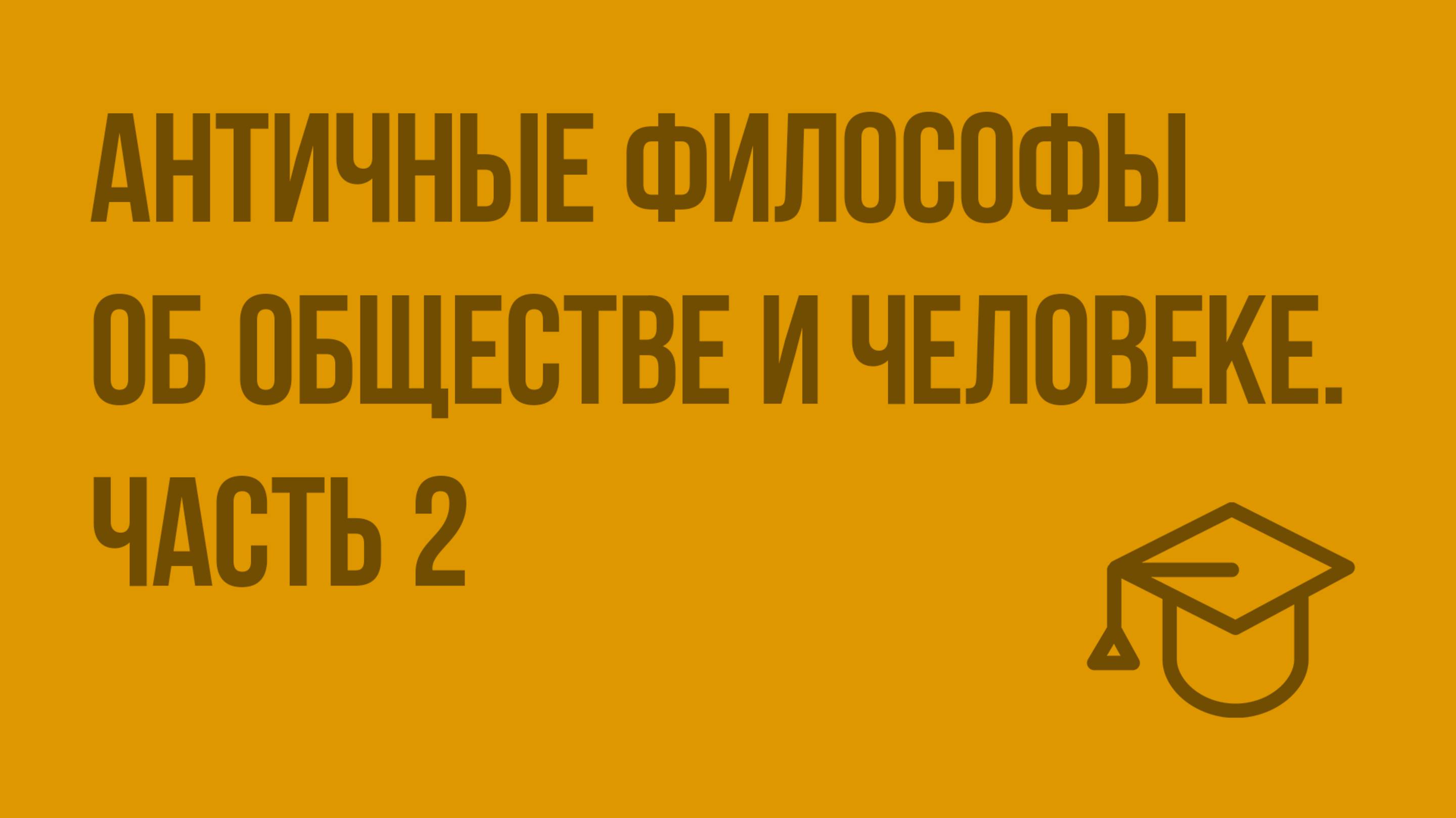 Античные философы об обществе и человеке. Ч. 2. Видеоурок по обществознанию 11 класс