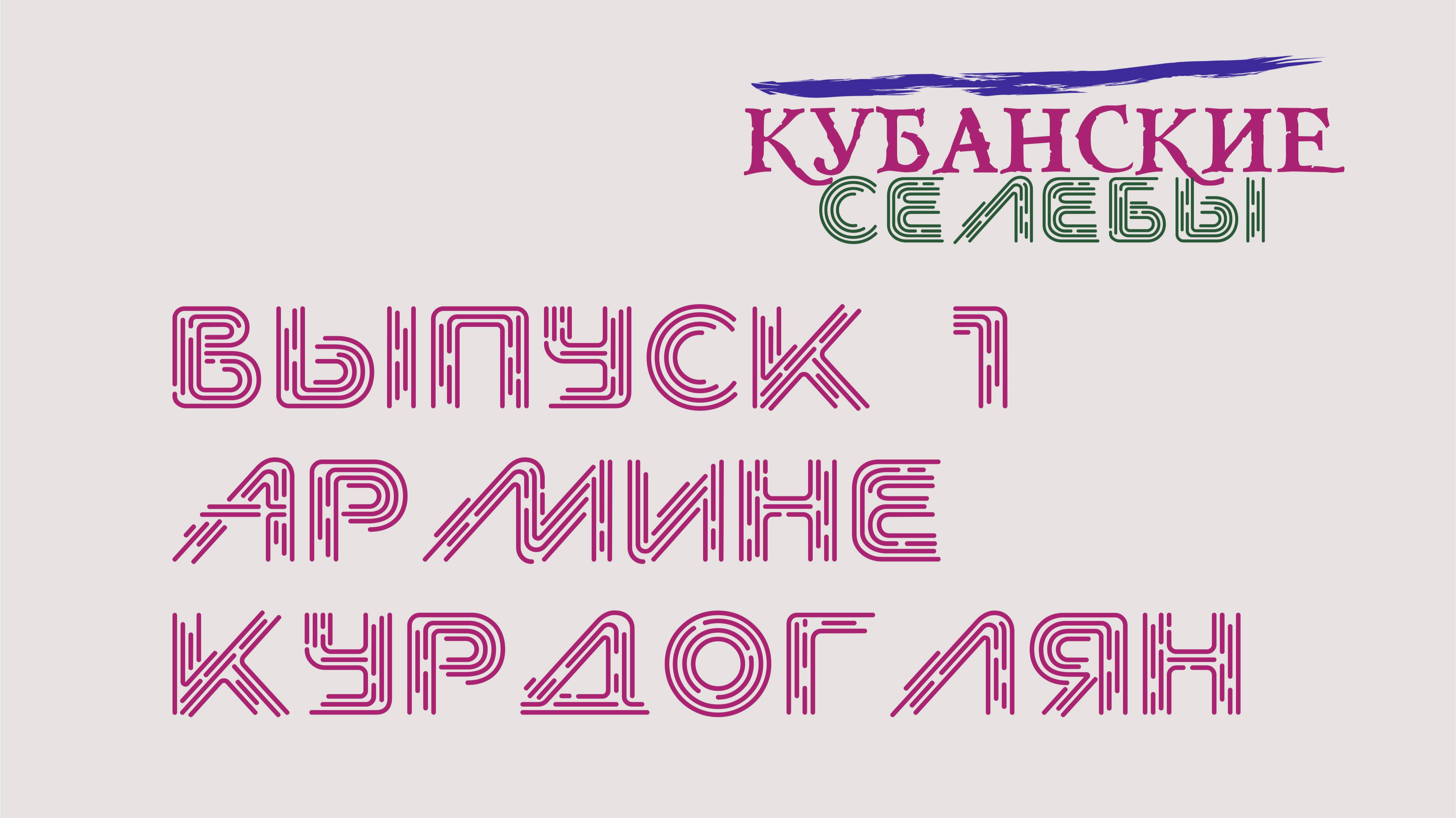 Кубанские селебы. Выпуск 1. Армине Курдоглян.