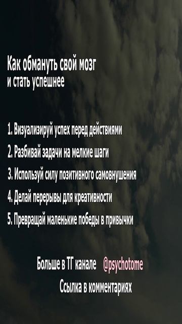 Как обмануть свой мозг и стать успешнее #успех #мозг #психология