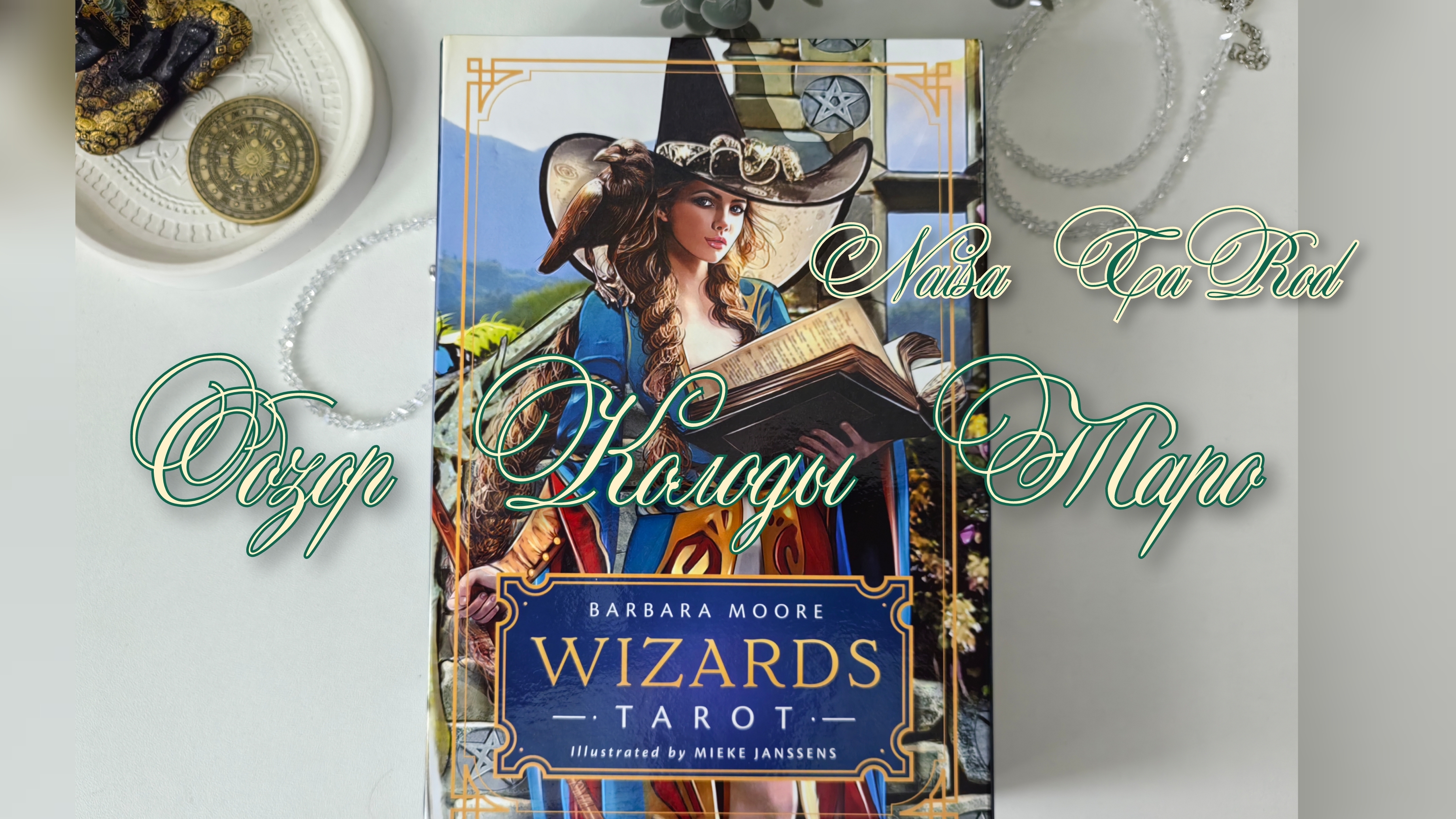 Обзор Колоды ✨WIZARDS ✨Таро Волшебников/Чародеев ✨Барбары Мур ✨