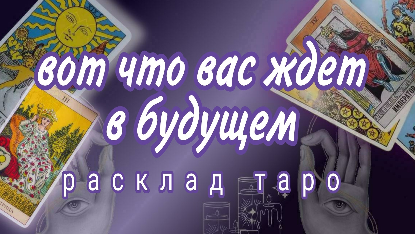 ❗ЗНАКИ ВСЕЛЕННОЙ❗СУДЬБА ВАС СКОРО УДИВИТ❗#картытаро