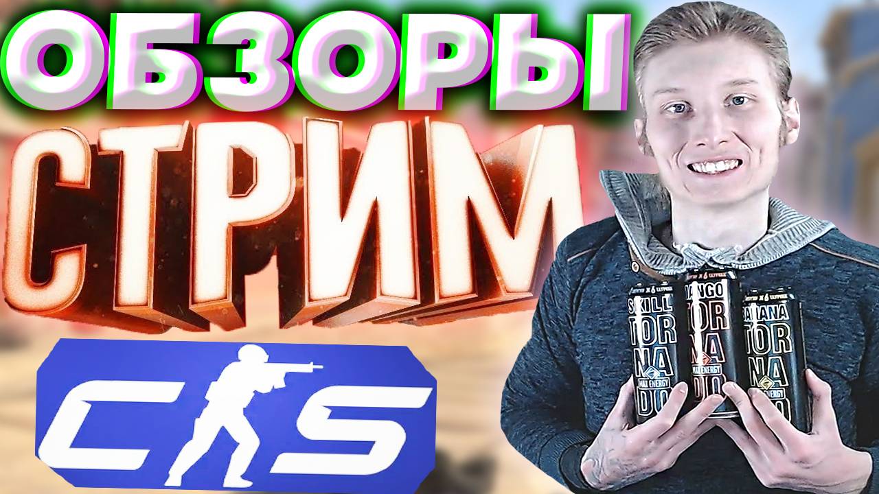 🔥ОБЗОРЫ НА ЭНЕРГЕТИКИ И ИГРЫ В COUNTER STRIKE 2💎БЕСПЛАТНО РАЗДАЮ СКИНЫ КС 2 И КЛЮЧИ НА ИГРЫ