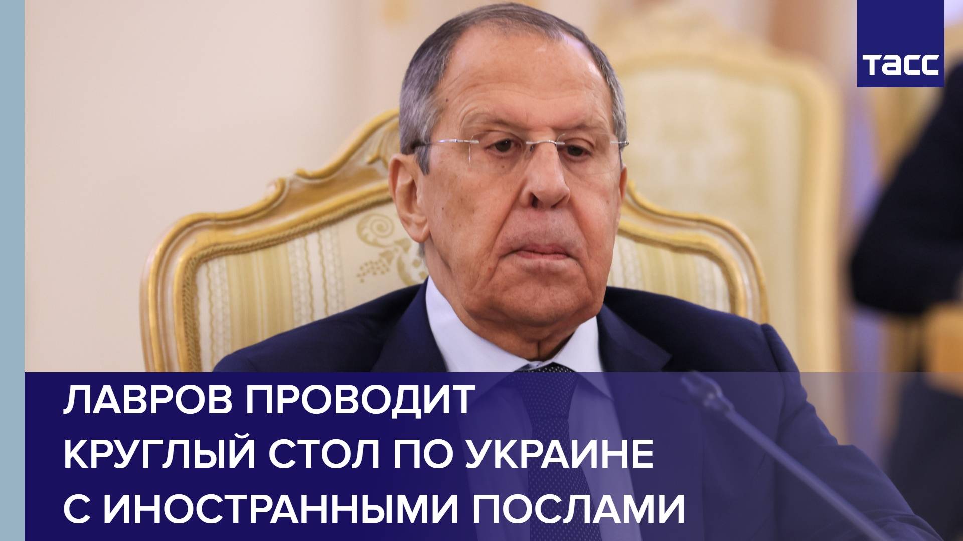 Лавров проводит круглый стол по Украине с иностранными послами